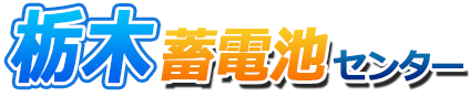 栃木蓄電池センターロゴ